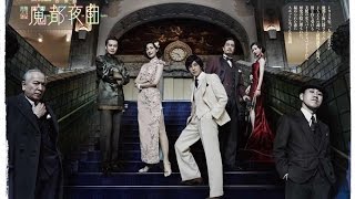 音楽劇『魔都夜曲』SPOT映像(15秒)