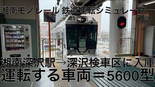 湘南モノレール 鉄道運転シミュレーター 5600型 入庫