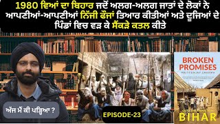 EP-23 1980 ਵਿਆਂ ਦਾ ਬਿਹਾਰ ਜਦੋਂ ਅਲਗ-ਅਲਗ ਜਾਤਾਂ ਦੇ ਲੋਕਾਂ ਨੇ ਆਪਣੀਆਂ-ਆਪਣੀਆਂ #punjabibooks #itihas #punjabi