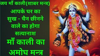 Jai Maa Kali । Shabar Mantra । Powerful Mantra । Very Powerful Mantra । Most Powerful Mantra ।