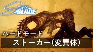 【Stellar Blade】 ボス戦攻略「ストーカー(変異体)」難易度ハードモード【ステラーブレイド】