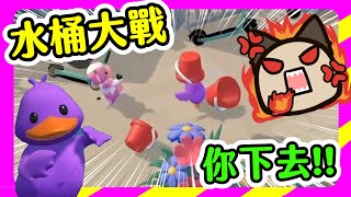 【喵哈】免費遊戲-玩到只剩下笑聲跟狀聲詞🤣【Bucket Brawl 水桶大戰】(Feat.凱吉/小光/傑瑞)