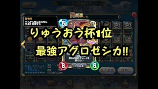 【ドラクエライバルズ】りゅうおう杯最強！！　アグロゼシカデッキの紹介！！【DQライバルズ】