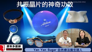 《源來多面睇》：共振晶片的神奇功效 Yan Yan Sugar