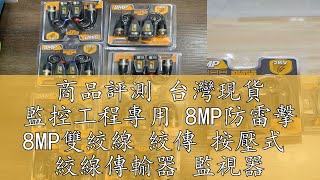 商品評測 台灣現貨 監控工程專用 8MP防雷擊 8MP雙絞線 絞傳 按壓式  絞線傳輸器 監視器 網路線傳輸器