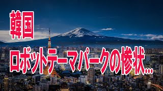 【ゆっくり解説】韓国ロボットテーマパークの惨状...【血税が水の泡】