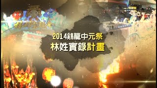 2014鷄籠中元祭林姓實錄計畫