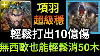 【神魔之塔】項羽 無西歐也能輕鬆消50木 王二輕鬆打出單張10億傷  | 天際中的兵器 | 破霧機炮 煉獄級 【斯特靈】【附文字攻略】