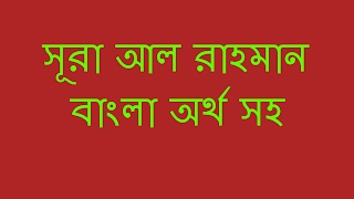 Surah Ar Rahman with Bangla Translation    সূরা আর রহমান
