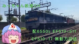 【撮影記録】貨物列車 配6550ﾚ  EF510-511+無動力回送EF510-17