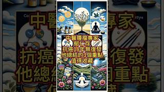 中醫腫瘤專家郁仁存抗癌18年無復發，他總結的3個重點，值得收藏。#郁仁存 #抗癌經驗 #中西結合 #生活調整 #情緒管理 #中醫調理 #正規治療 #積極心態 #膳食合理 #規律作息 #適度運動