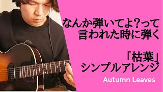 【枯葉】【autumn leaves】なんか弾いてよ？って言われた時に弾く曲　シンプルアレンジ　譜面　解説付き