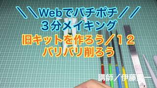 #12/３分メイキング『旧キットを作ろう／１２』バリバリ削ろう