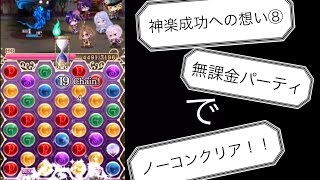 ［夢100］神楽成功への想い⑧無課金パーティでノーコンクリア！