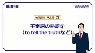 【高校　英語】　不定詞の慣用表現①　（7分）