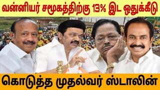 வன்னியர் சமூகத்திற்கு 13% இட ஒதுக்கீடு கொடுத்த முதல்வர் ஸ்டாலின்