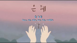 [복음성가] 은혜 / 손경민 / 아이빅밴드 / 지선 / 하니 / 강찬 / 매일찬양