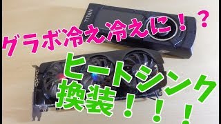 【自作PC】グラフィックボードの冷却について考える　第３回　Graphics card　#自作PC#自作パソコン#グラボ#GTX