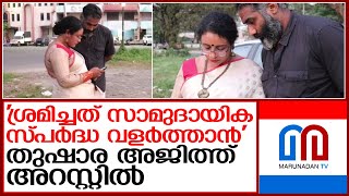 കെട്ടിട തര്‍ക്കം നോ ഹലാല്‍ വിവാദമാക്കി;തുഷാര അജിത്ത് പിടിയില്‍   I    Halal Restaurant