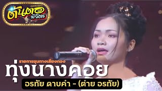 ทุ่งนางคอย อรทัย ดาบคำ(ต่าย อรทัย) ปี2542