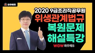 2020 9급조리직공무원 시험 - 이영화 위생관계법규 복원문제 해설특강