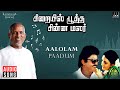 Aalolam Paadum Song | Sirayil Pootha Chinna Malar Movie | Ilaiyaraaja | Vijayakanth | Mano, S Janaki