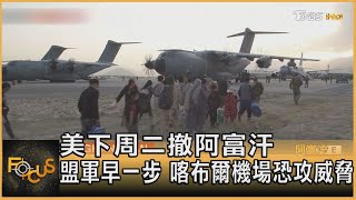 美下周二撤阿富汗 盟軍早一步 喀布爾機場恐攻威脅｜方念華｜FOCUS全球新聞 20210826