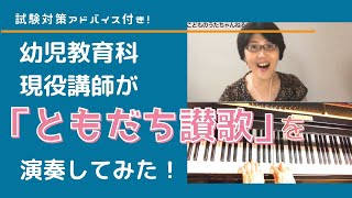 【ともだち賛歌】幼児教育科現役講師がお送りする〈歌・ピアノ・演奏解説付き〉