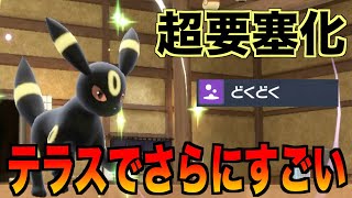 こいつ1匹で余裕？新技を習得した「ブラッキー」に最適なテラスタルで環境の物理も特殊もいけちゃいそうです【ポケモンSV実況】