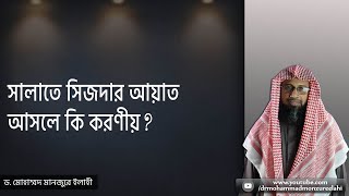 সালাতে সিজদার আয়াত আসলে কি করণীয়?