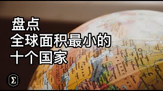 全球面积最小的10个国家