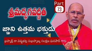 జ్ఞాని ఉత్తమ భక్తుడు#Srimadbaghavathgeetha#Part73#spiritualdiscourses