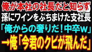 【スカッと】俺が本社の社長だと知らず、孫にワインをぶちまけた支社長「俺からの奢りだ！中卒ｗ」→俺「支社長君？たった今君のクビが飛んだ」「え！？」【朗読】【修羅場】