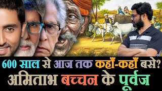 अमिताभ बच्चन परिवार का जीवन इतिहास | History biography of Amitabh Bachchan Family