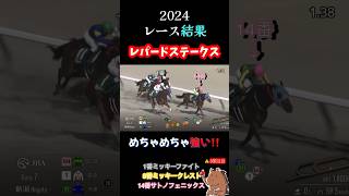 【レパードステークス2024】レース結果 #競馬 #神回 #ミッキーファイト #戸崎圭太 #shorts