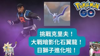 【pokemon go】挑戰克里夫！超難打的暗影化石翼龍！日獅子終於進化啦！《冷月遊戲》