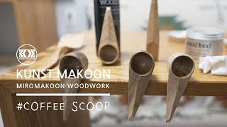 coffee scoop] #myrtlewood 여우 꼭지 장식 커피 스쿱