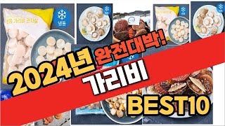 2024년 8월 가성비 가리비 추천 Best10 중에 고르면 끝!