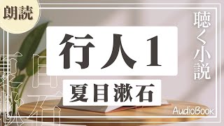 【聴く小説】　夏目漱石　行人1　～ 朗読オーディオブック ～