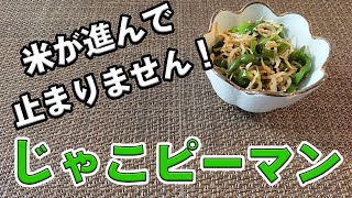 【じゃこピーマンのレシピ】ピーマン嫌いだった私がピーマンを好きになった料理