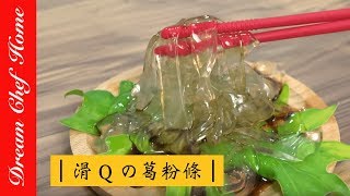 【夢幻廚房在我家】超Q彈清涼葛粉條/涼粉條ㄧ次就學會！不失敗配方，原來這麼簡單！[ENG SUB]