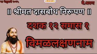 dasbodh dashak 12 samas 1 | nirupan on dasbodh in marathi #samarthramdasswami #jayjayraghuvirsamarth