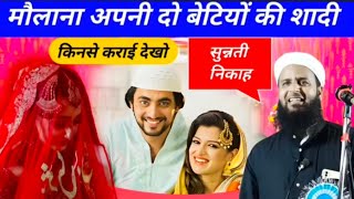 जब मुलाना सुरब साहब के बेटी की शादी||jab moulana surab Sahab ki beti ka shadhi