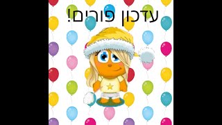 עדכון פורים! (הסבר)