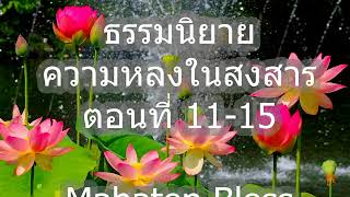 ธรรมนิยายหลวงพ่อจรัญ ความหลงในสงสาร  ตอนที่ 11-15