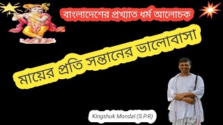 মায়ের প্রতি সন্তানের ভালোবাসা🙏কিংশুক মন্ডল (সঃপ্রঃঋঃ)| #Anukulradha #kingshuk