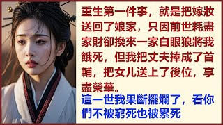 重生後，我直接把嫁妝送回了娘家，只因前世耗盡家財卻換來一家白眼狼將我餓死，但我把丈夫捧成了首輔，把女儿送上了後位，享盡榮華。這一世我果斷擺爛了，看你們不被窮死也被累死#精品書屋#重生後