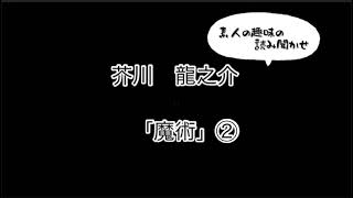 芥川龍之介「魔術②」読んでみました