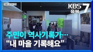 주민이 역사기록가…“내 마을 기록해요” / KBS  2023.10.11.