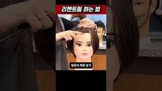 리젠트펌 하는 방법!